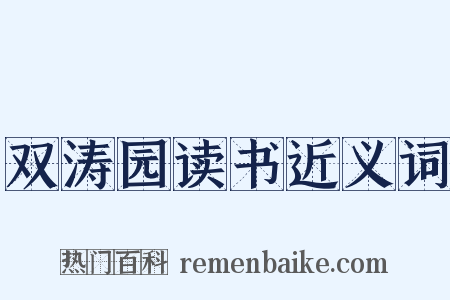 双涛园读书近义词是什么意思的图片